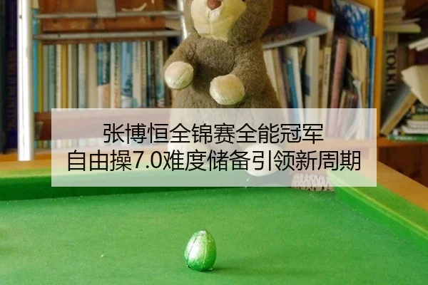 zhang-bo-heng-quan-jin-sai-quan-neng-guan-jun-zi-you-cao-nan-du-chu-bei-yin-ling-xin-zhou-qi-1-795.jpg